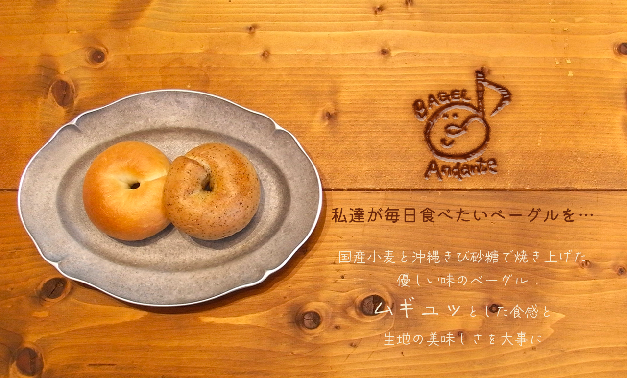 私達が毎日食べたいベーグルを・・・国産小麦と沖縄きび砂糖で焼き上げた
優しい味のベーグル
ムギュッとした食感と
生地の美味しさを大事に
